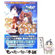 【中古】 すごいライトノベルが書ける本 / 西谷史, 榎本秋, 榎本事務所, こゆた / 総合科学出版 [単行本…