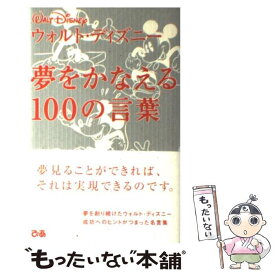 【中古】 夢をかなえる100の言葉 / ウォルト ディズニー / ぴあ [単行本]【メール便送料無料】【あす楽対応】