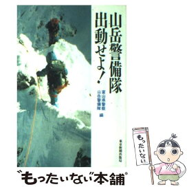 楽天市場 富山県警察山岳警備隊 本 雑誌 コミック の通販 楽天市場 富山県警察山岳警備隊 本 雑誌 コミック の通販