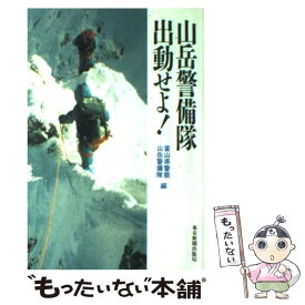 楽天市場 富山県警察山岳警備隊 本 雑誌 コミック の通販