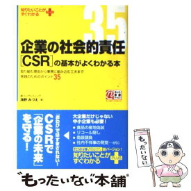 【中古】 企業の社会的責任「CSR」の基本がよくわかる本 取り組む理由から業務に組み込む工夫まで実践のための / 海野みづえ / KADOKAWA(中 [単行本]【メール便送料無料】【あす楽対応】