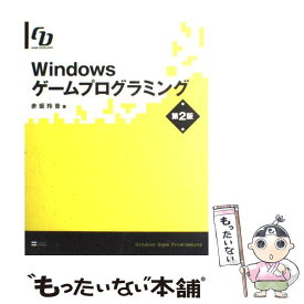 【中古】 Windowsゲームプログラミング Game　developer 第2版 / 赤坂 玲音 / ソフトバンククリエイティブ [大型本]【メール便送料無料】【あす楽対応】