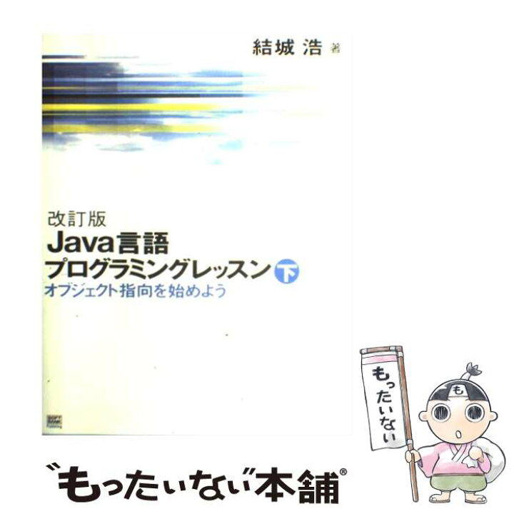 即納 ｊａｖａ言語プログラミングレッスン 上 ｊａｖａ言語を始めよう 結城浩 著者 Redmine Atak Com Br