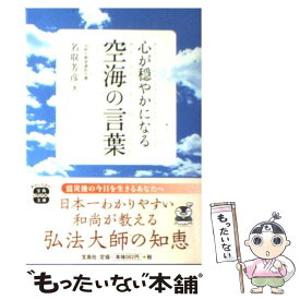 楽天市場 空海の言葉 文庫の通販 楽天市場 空海の言葉 文庫の通販