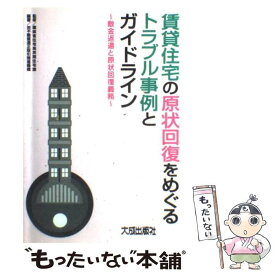 楽天市場 賃貸住宅の原状回復をめぐるトラブル事例とガイドライン の通販