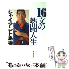 【中古】 16文の熱闘人生 / ジャイアント 馬場 / 東京新聞出版局 [単行本]【メール便送料無料】【最短翌日配達対応】