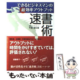 【中古】 できるビジネスマンの超効率アウトプット速書術 / 午堂登紀雄 / すばる舎 [単行本]【メール便送料無料】【最短翌日配達対応】