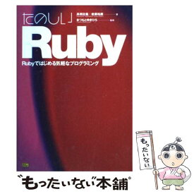 【中古】 たのしいRuby Rubyではじめる気軽なプログラミング / 高橋 征義, 後藤 裕蔵 / ソフトバンククリエイティブ [単行本]【メール便送料無料】【あす楽対応】