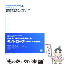 【中古】 Webデザインワークフロー / 生田 昌弘 / ソフトバンククリエイティブ [単行本]【メール便送料無料】【最短翌日配達対応】