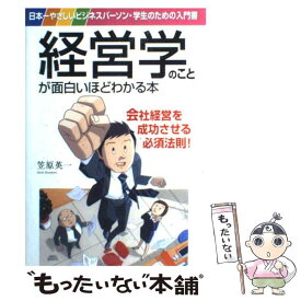 【中古】 経営学のことが面白いほどわかる本 日本一やさしいビジネスパーソン・学生のための入門書 / 笠原 英一 / KADOKAWA(中経出版) [単行本]【メール便送料無料】【あす楽対応】