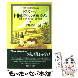 【中古】 トスカーナ田園ホテルのめぐみ 中部イタリア・アグリツーリズモの旅 / 千厩ともよ / 情報センター出版局 [単行本（ソフトカバー）]【メール便送料無料】【あす楽対応】