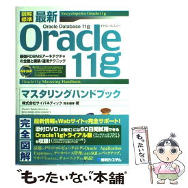 【中古】 図解標準最新Oracle　11gマスタリングハンドブック 最強RDBMSアーキテクチャの全貌と構築／運用テク / 岡本 順孝 / [単行本]【メール便送料無料】【あす楽対応】
