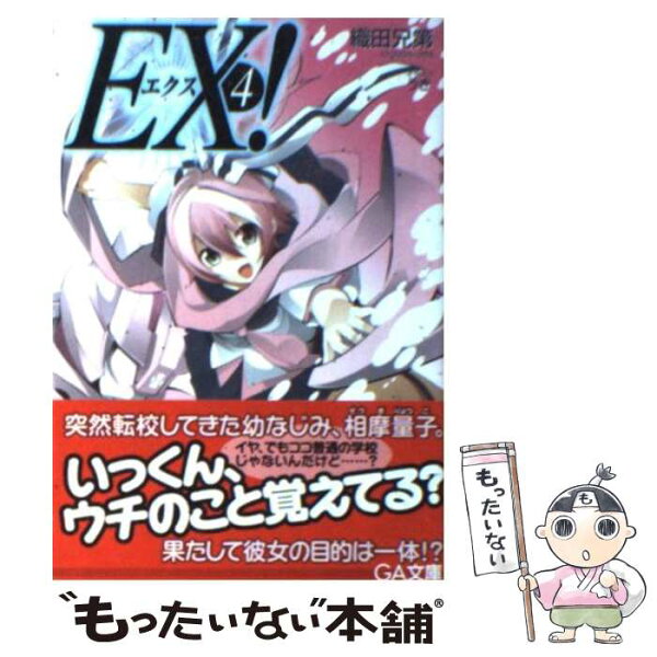 【中古】 EX！（4） / 織田兄第, うき / ＳＢクリエイティブ [文庫]【メール便送料無料】【最短翌日配達対応】