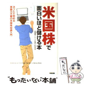 【中古】 米国株で面白いほど儲ける本 ネットで始める英語力不要の米国株投資入門 / 米国株トレードを楽しむ会 / KADOKAWA(中経出版) [単行本]【メール便送料無料】【あす楽対応】