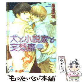 楽天市場 犬と小説家と妄想の通販