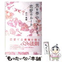【中古】 男を夢中にさせる　恋愛のルール / 沖川 東横 / 中経出版 [単行本（ソフトカバー）]【メール便送料無料】【…