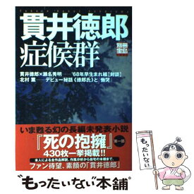 【中古】 貫井徳郎症候群 / 宝島社 / 宝島社 [ムック]【メール便送料無料】【あす楽対応】