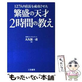 【中古】 繁盛の天才2時間の教え / 大久保 一彦 / 三笠書房 [単行本]【メール便送料無料】【最短翌日配達対応】