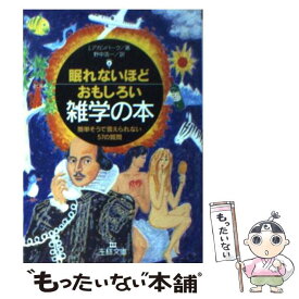 【中古】 眠れないほどおもしろい雑学の本 / ジョエル アカンバーク, Joel Achenbach, 野中 浩一 / 三笠書房 [文庫]【メール便送料無料】【あす楽対応】