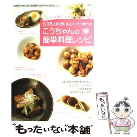 【中古】 こうちゃんの簡単料理レシピ / 相田 幸ニ / 宝島社 [ムック]【メール便送料無料】【最短翌日配達対応】