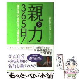 【中古】 「親力」365日！ / 親野 智可等 / 宝島社 [単行本（ソフトカバー）]【メール便送料無料】【最短翌日配達対応】