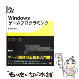 【中古】 Windowsゲームプログラミング Game　developer / 赤坂 玲音 / ソフトバンククリエイティブ [単行本]【メール便送料無料】【あす楽対応】