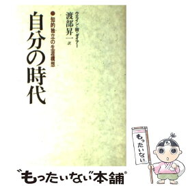 【中古】 自分の時代 ウエイン・W．ダイアー / / [その他]【メール便送料無料】【あす楽対応】