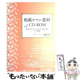 【中古】 和風ロマン素材CDーROM EPSアウトライン・スウォッチ・JPEG・PNGデ / 夏木一美 / マール社 [単行本（ソフトカバー）]【メール便送料無料】【あす楽対応】