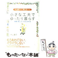 【中古】 小さな工夫でゆったり暮らす / 中山 庸子 / 大和出版 [単行本]【メール便送料無料】【最短翌日…