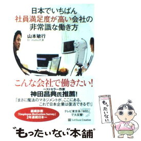 【中古】 日本でいちばん社員満足度が高い会社の非常識な働き方 / 山本 敏行 / SBクリエイティブ [単行本]【メール便送料無料】【あす楽対応】