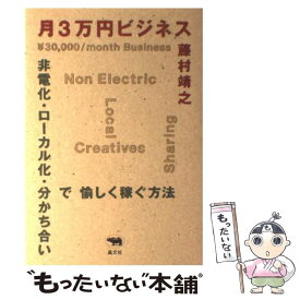 【中古】 月3万円ビジネス 非電化・ローカル化・分かち合いで愉しく稼ぐ方法 / 藤村靖之 / 晶文社 [単行本（ソフトカバー）]【メール便送料無料】【あす楽対応】