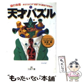 【中古】 天才パズル / ジェームズ フィックス, 多湖 輝 / 三笠書房 [文庫]【メール便送料無料】【あす楽対応】