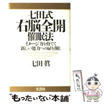 楽天市場】七田 眞 死因の通販 