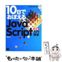 楽天市場】javascript入門 本の通販 