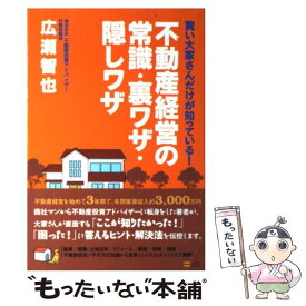 【中古】 不動産経営の常識・裏ワザ・隠しワザ 賢い大家さんだけが知っている！ / 広瀬 智也 / ソフトバンククリエイティブ [単行本]【メール便送料無料】【あす楽対応】