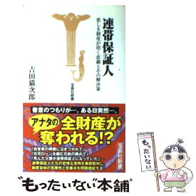 【中古】 連帯保証人 悪しき制度が招く悲劇とその解決策 / 吉田 猫次郎 / 宝島社 [新書]【メール便送料無料】【あす楽対応】