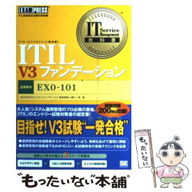 【中古】 ITIL　V3ファンデーション ITIL資格認定試験対策書籍 / 笹森 俊裕, 満川 一彦 / 翔泳社 [単行本]【メール便送料無料】【あす楽対応】