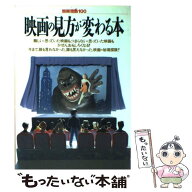 【中古】 映画の見方が変わる本 / 宝島社 / 宝島社 [ムック]【メール便送料無料】【最短翌日配達対応】