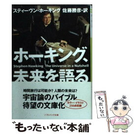 【中古】 ホーキング、未来を語る / スティーヴン・ホーキング, 佐藤 勝彦 / SBクリエイティブ [文庫]【メール便送料無料】【あす楽対応】