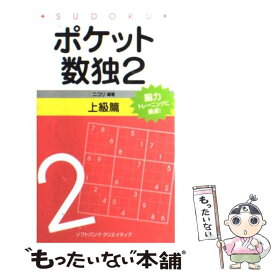 【中古】 ポケット数独上級篇 2 / 株式会社ニコリ / ソフトバンククリエイティブ [新書]【メール便送料無料】【最短翌日配達対応】