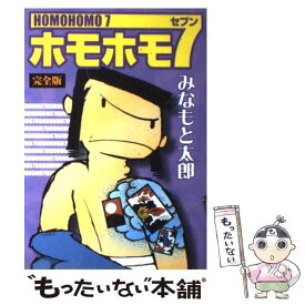 【中古】 ホモホモ7完全版 / みなもと 太郎 / 復刊ドットコム [コミック]【メール便送料無料】【あす楽対応】