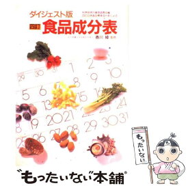 楽天市場 女子栄養大学 食品成分表の通販
