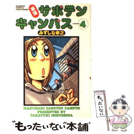 【中古】 幕張サボテンキャンパス 4 / みずしな 孝之 / 竹書房 [コミック]【メール便送料無料】【あす楽対応】