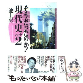 楽天市場 そうだったのか現代史 池上彰の通販