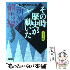 楽天市場 Nhkその時歴史が動いた コミック版の通販