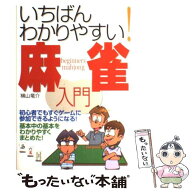 【中古】 いちばんわかりやすい！麻雀入門 / 横山 竜介 / 西東社 [単行本]【メール便送料無料】【最短翌…