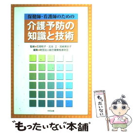 【中古】 保健師・看護師のための介護予防の知識と技術 / 総合健康推進財団 / 中央法規出版 [単行本]【メール便送料無料】【あす楽対応】