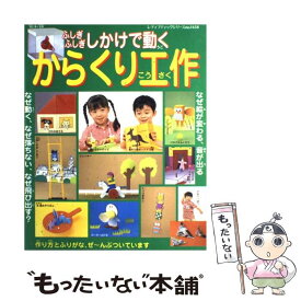 【中古】 からくり工作 しかけがいっぱい！作って遊べる楽しい工作集 / ブティック社 / ブティック社 [ムック]【メール便送料無料】【最短翌日配達対応】