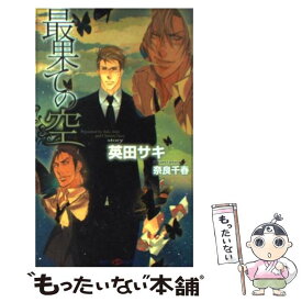 【中古】 最果ての空 / 英田 サキ, 奈良 千春 / 大洋図書 [新書]【メール便送料無料】【あす楽対応】