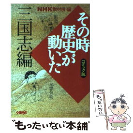 楽天市場 Nhkその時歴史が動いた コミック版の通販